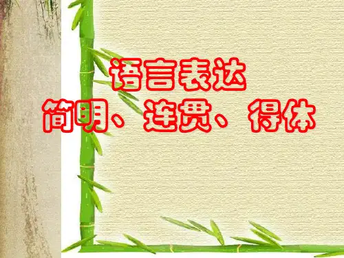 高考复习语言表达简明、连贯、得体之得体ppt