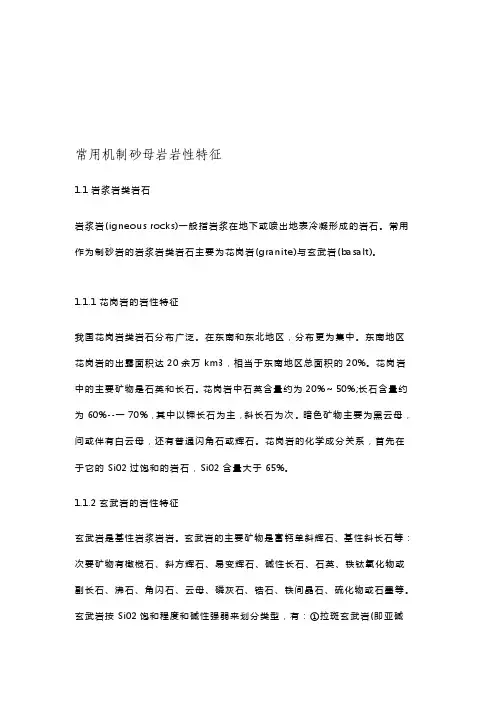 常用机制砂母岩岩性特征[整理]
