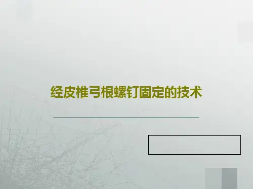 经皮椎弓根螺钉固定的技术28页PPT
