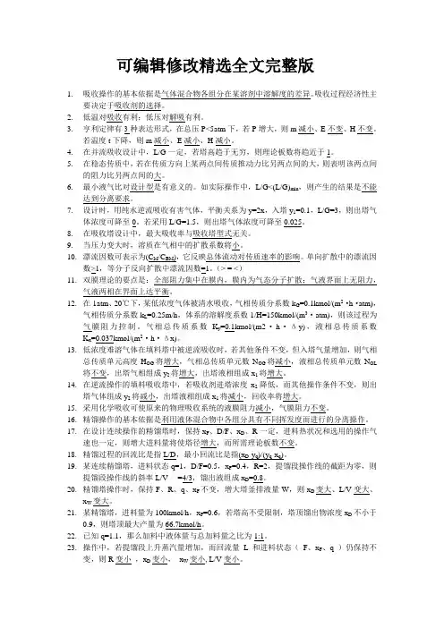 化工原理题库整理精选全文完整版