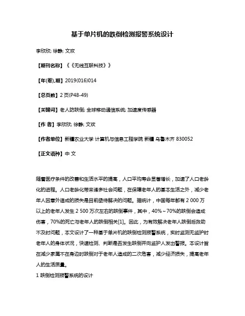 基于单片机的跌倒检测报警系统设计