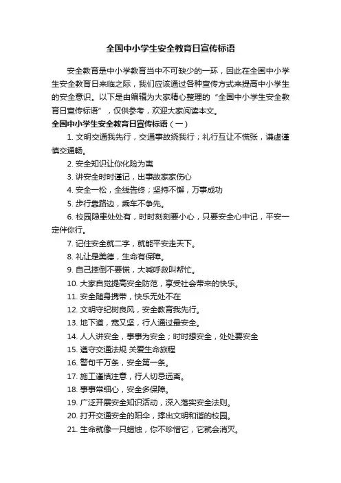 全国中小学生安全教育日宣传标语
