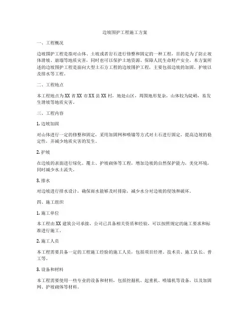 边坡围护工程施工方案