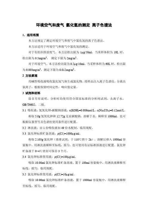 环境空气和废气 氯化氢的测定 离子色谱法