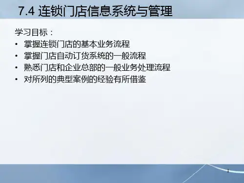 连锁门店信息系统与管理 PPT课件
