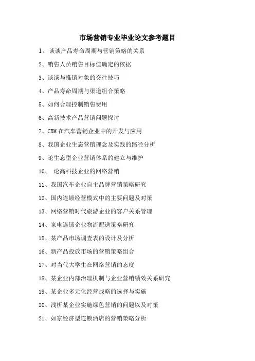 市场营销专业毕业论文参考题目