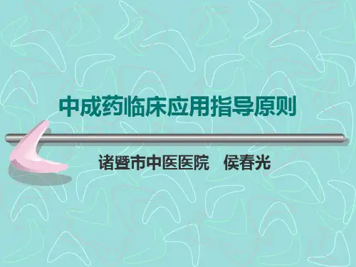中成药临床应用指导原则