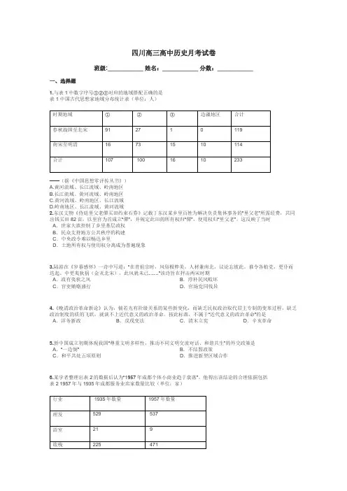 四川高三高中历史月考试卷带答案解析
