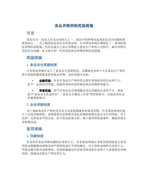 食品异物控制奖惩措施