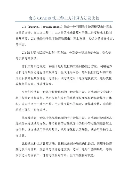 南方CASSDTM法三种土方计算方法及比较