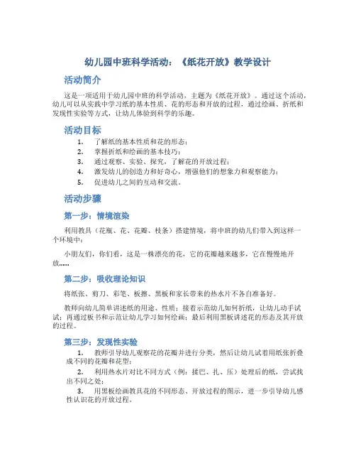 幼儿园中班科学活动：《纸花开放》教学设计【含教学反思】