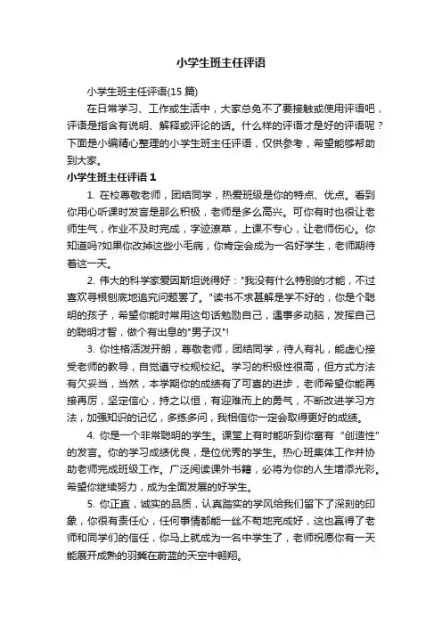 小学生班主任评语