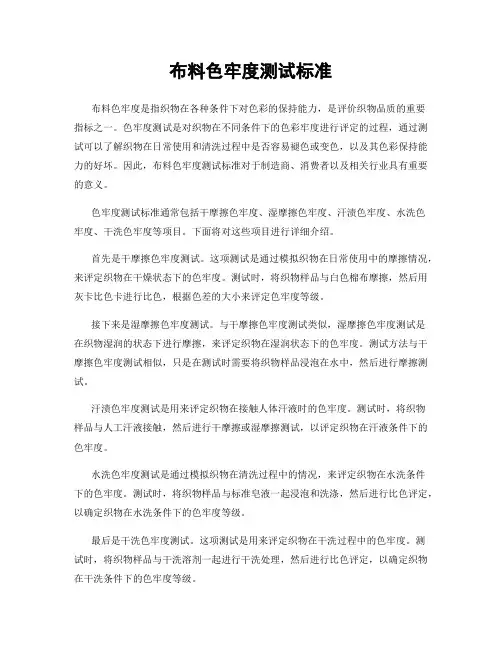 布料色牢度测试标准