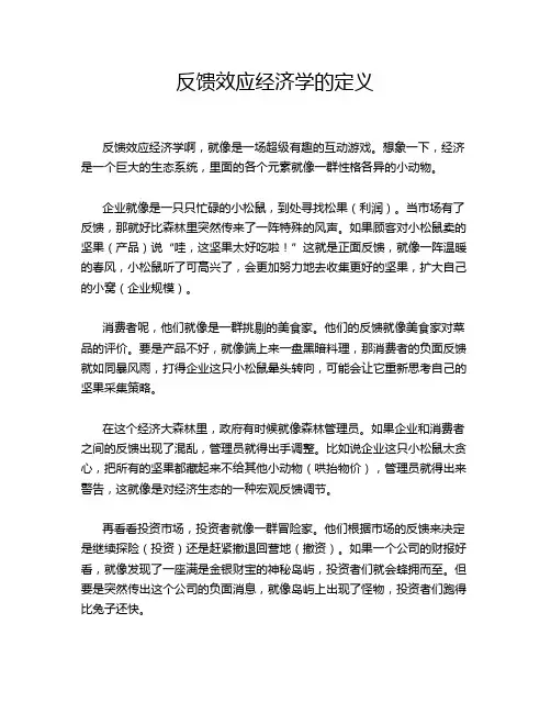 反馈效应经济学的定义