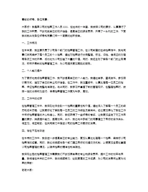 《档案工作者的述职报告》