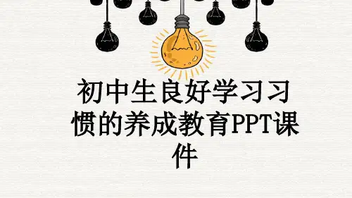 初中生良好学习习惯的养成教育PPT课件