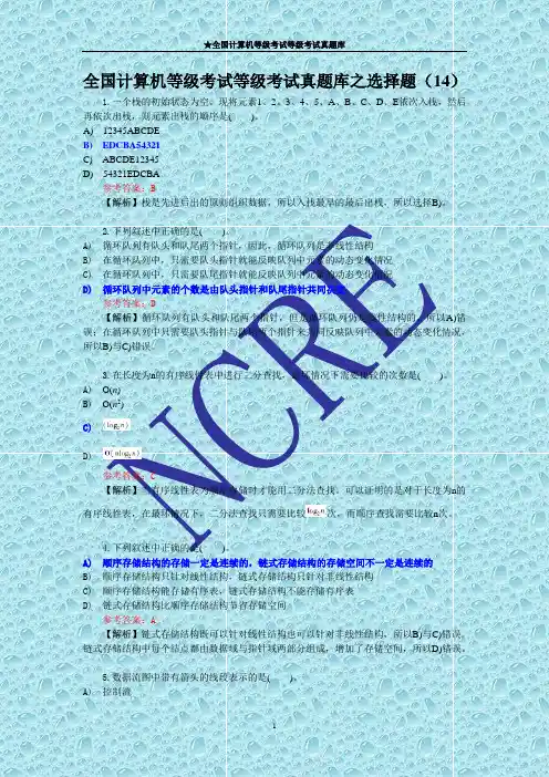 全国计算机等级考试二级C语言真题库之选择题(14)