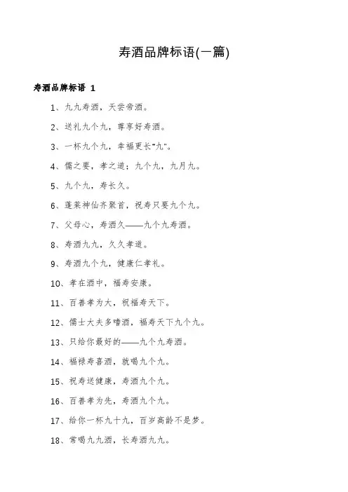寿酒品牌标语(一篇)