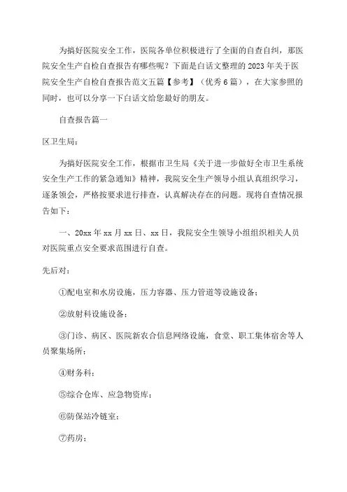 2023年关于医院安全生产自检自查报告范文五篇(优秀6篇)