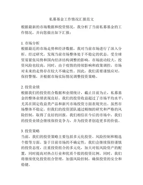 私募基金工作情况汇报范文