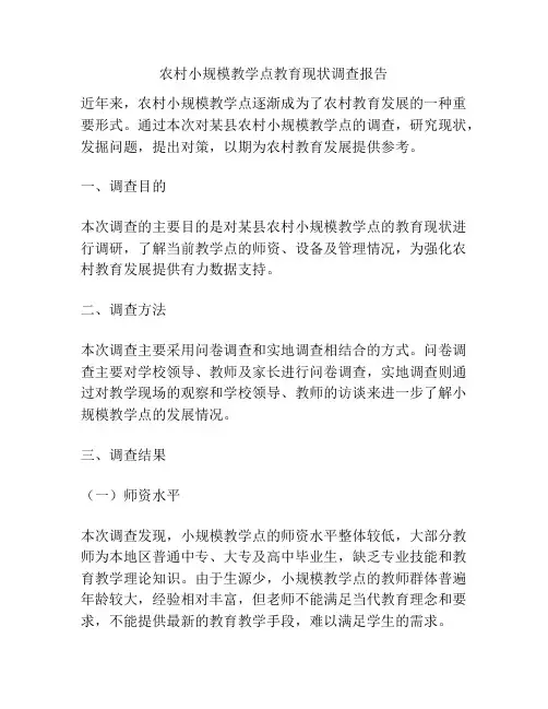 农村小规模教学点教育现状调查报告