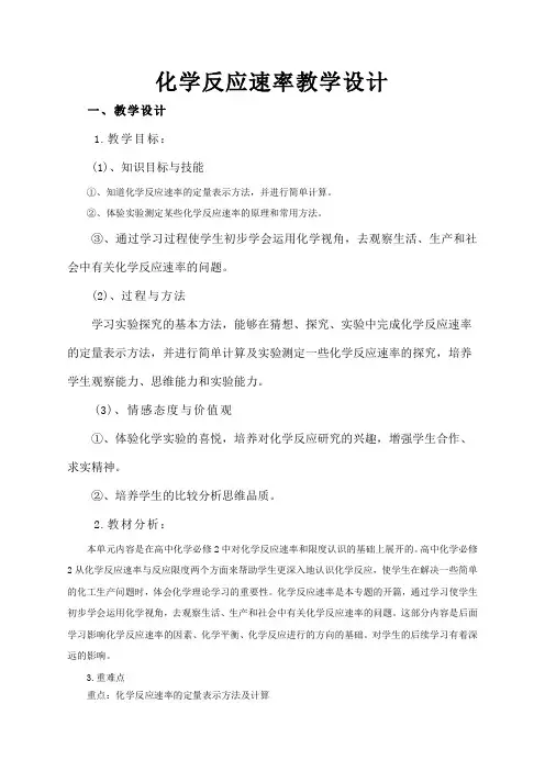 化学反应速率教学设计