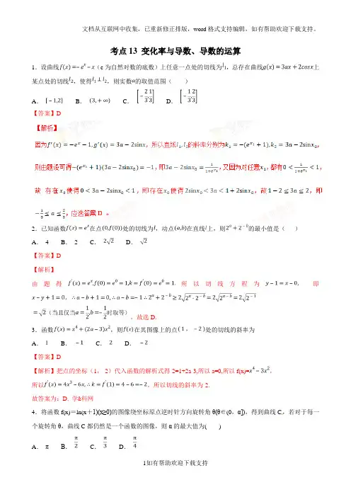 考点13 变化率与导数导数的运算2020年领军高考数学(理)必刷题(解析版)