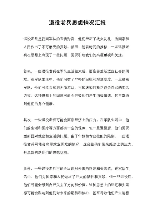 退役老兵思想情况汇报