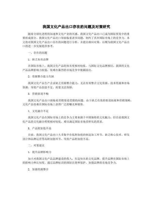 我国文化产品出口存在的问题及对策研究