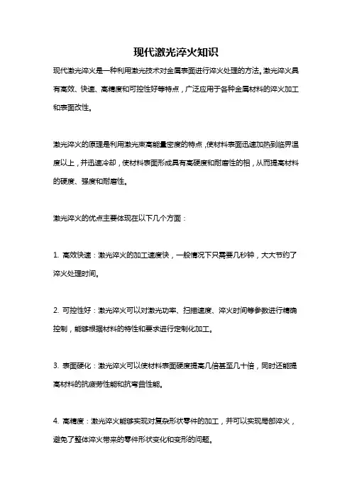 现代激光淬火知识