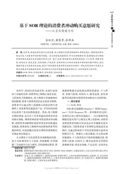 211010685_基于SOR理论的消费者冲动购买意愿研究——以京东商城为例