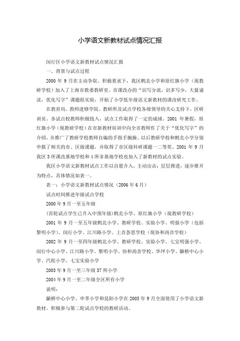 小学语文新教材试点情况汇报