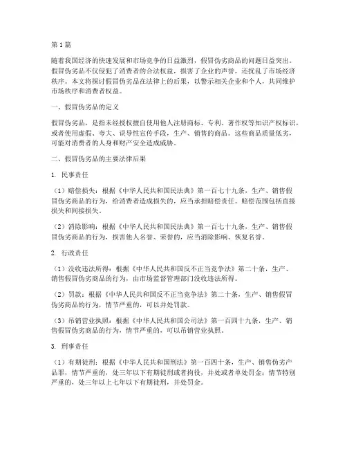 假冒伪劣品法律后果(3篇)