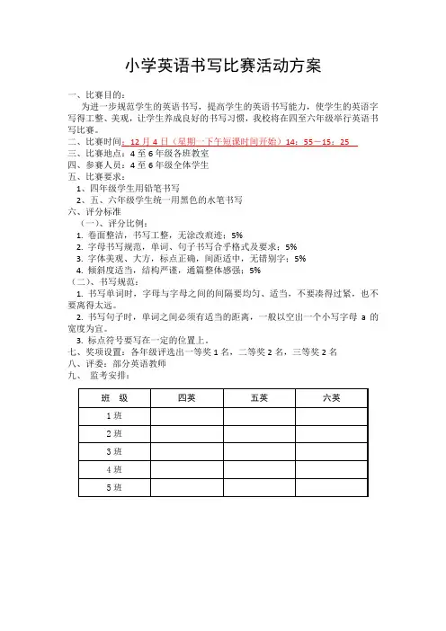 小学英语书写比赛活动方案