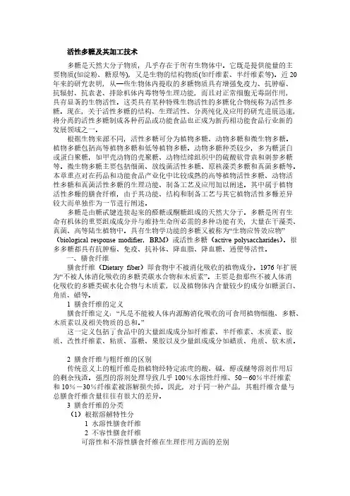 【免费下载】活性多糖及其加工技术