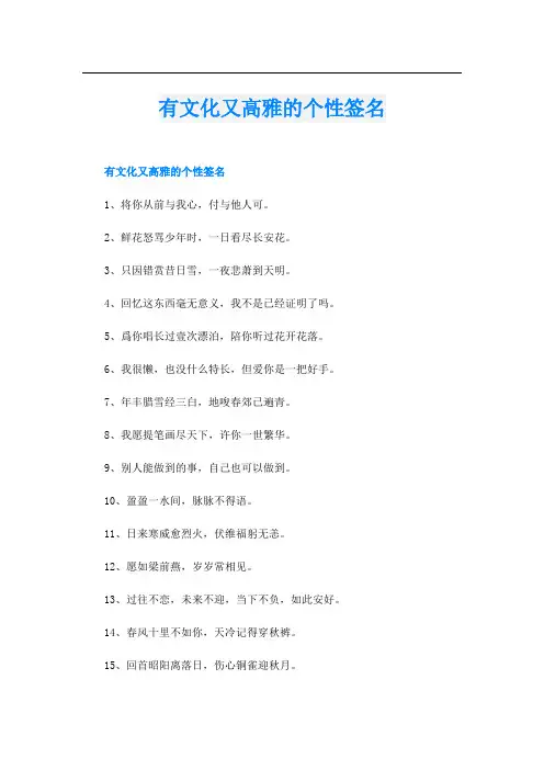 有文化又高雅的个性签名