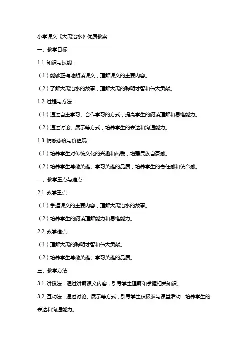 小学课文《大禹治水》教案