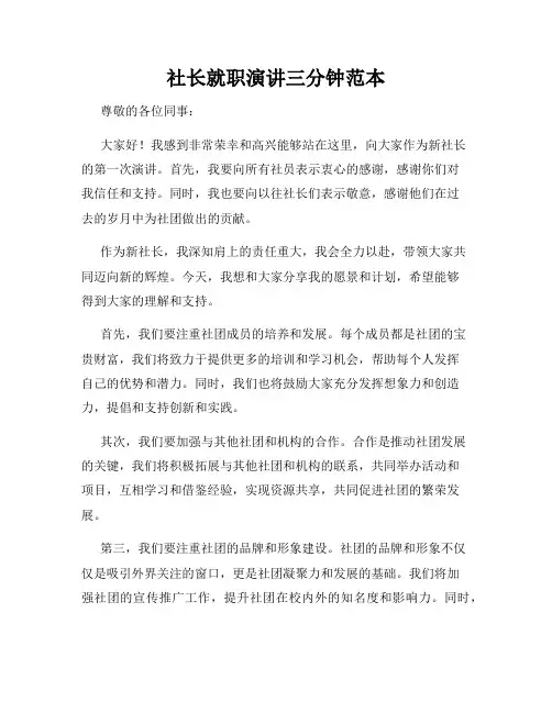 社长就职演讲三分钟范本