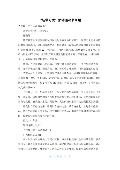 “垃圾分类”活动倡议书8篇