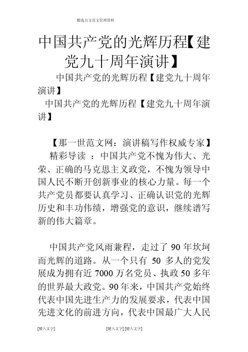 中国共产党的光辉历程【建党九十周年演讲】