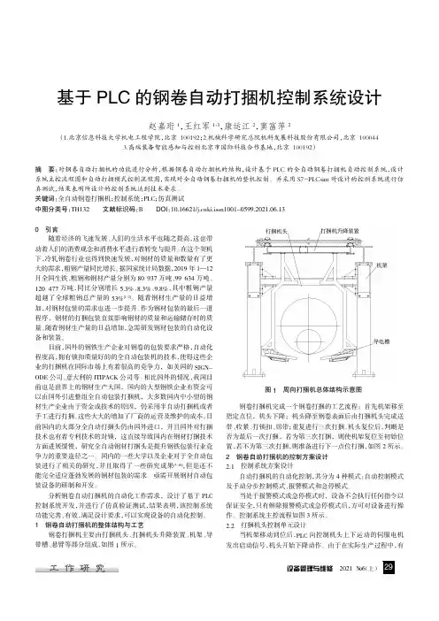 基于PLC的钢卷自动打捆机控制系统设计
