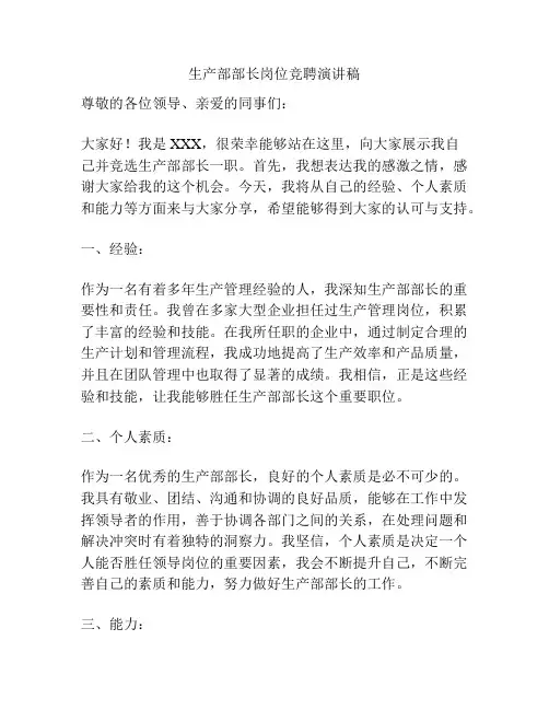 生产部部长岗位竞聘演讲稿
