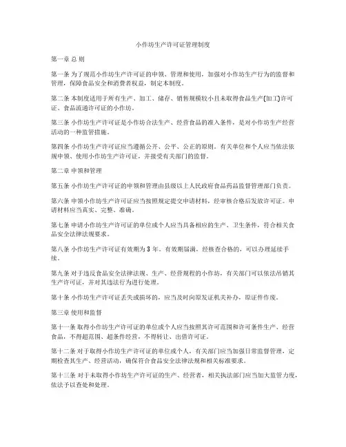 小作坊生产许可证管理制度