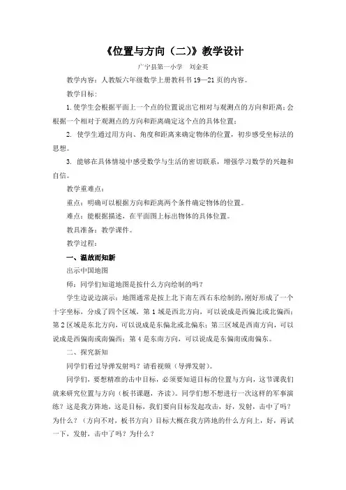 人教六年级数学上册位置与方向(二)第一课时教学设计