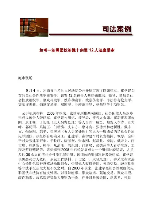 兰考一涉黑团伙涉嫌十宗罪_12人法庭受审[法律案例]