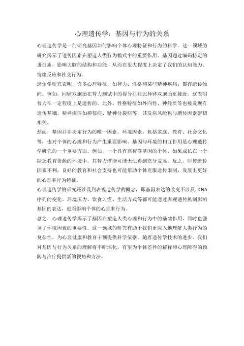 心理遗传学：基因与行为的关系