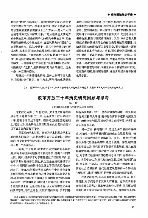 改革开放三十年清史研究回顾与思考