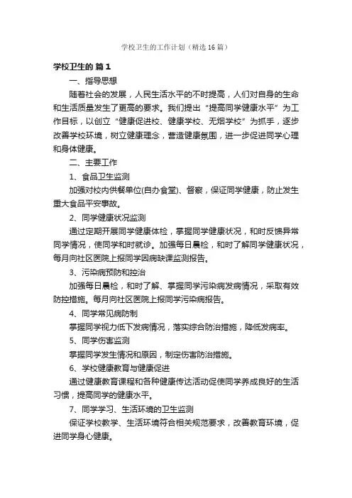 学校卫生的工作计划（精选16篇）