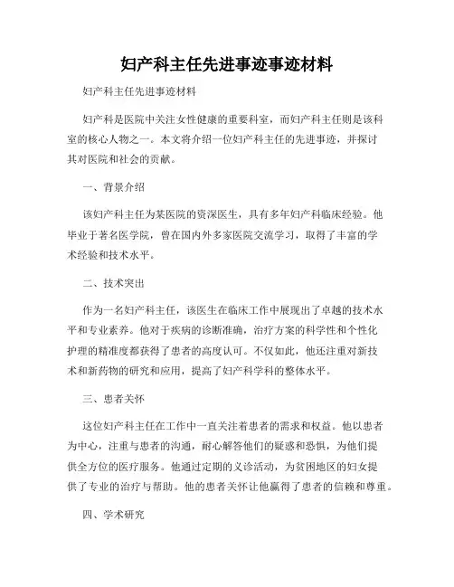 妇产科主任先进事迹事迹材料