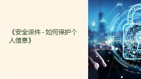 《安全课件-如何保护个人信息》